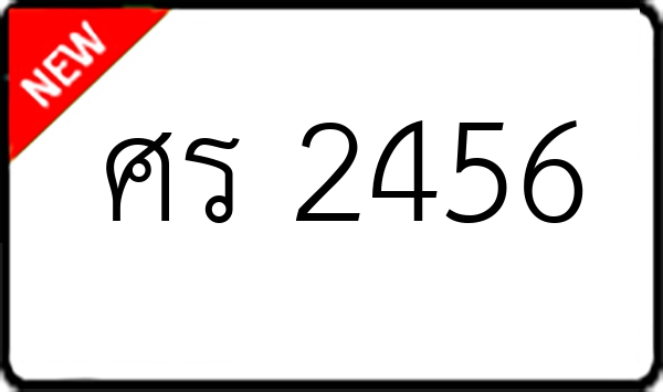 ศร 2456